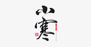 书法节气免抠
