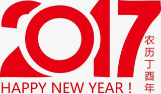 2017艺术数字春节艺术字免抠