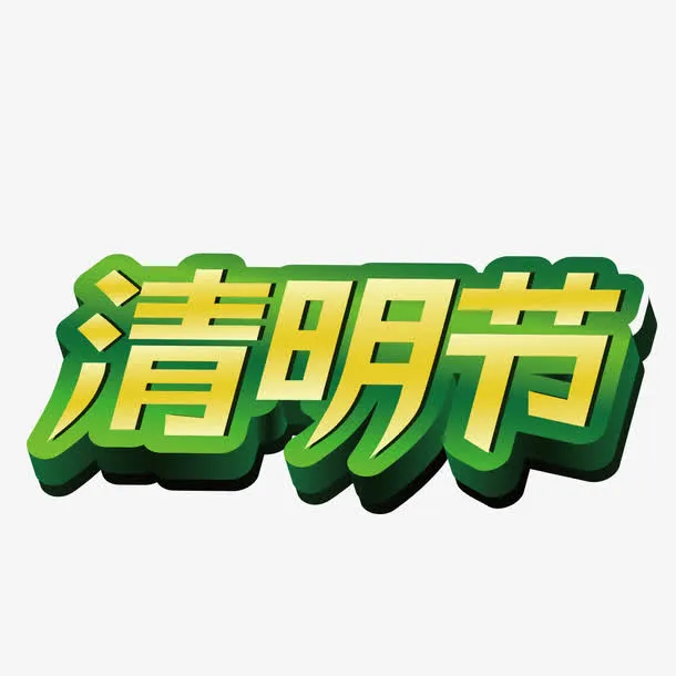 清明矢量艺术字体免抠