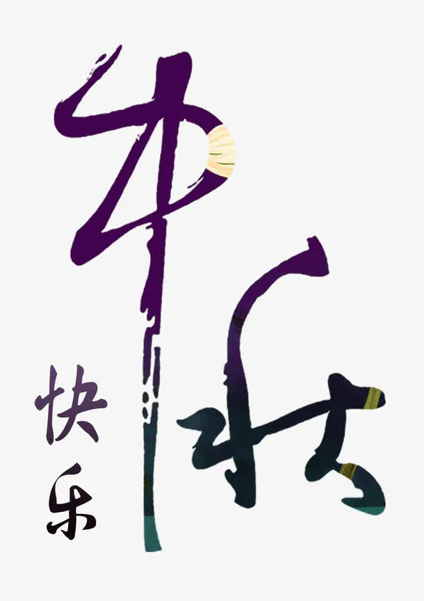 中秋快乐免抠
