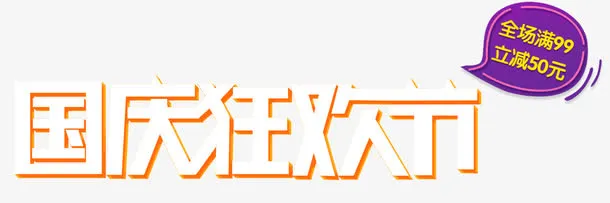 国庆狂欢节促销主题艺术字免抠