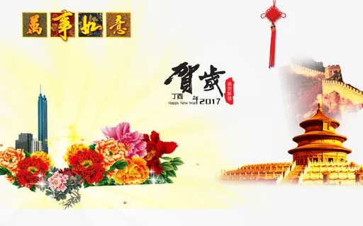 2017丁酉年贺岁矢量图免抠