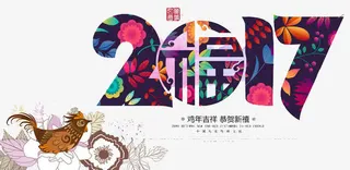 2017剪纸字免抠