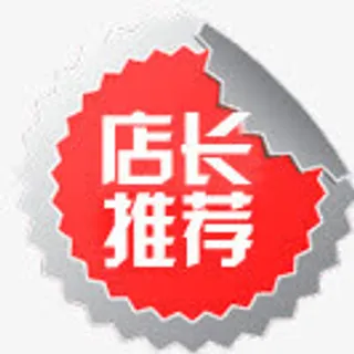 店长推荐淘宝推荐免抠