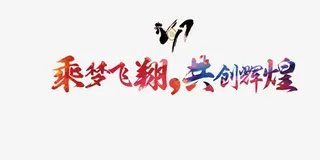 乘风破浪，共创辉煌   艺术字免抠