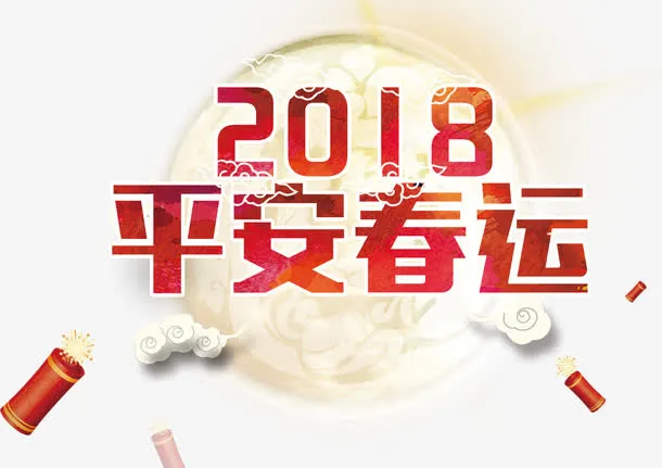 平安春运免抠