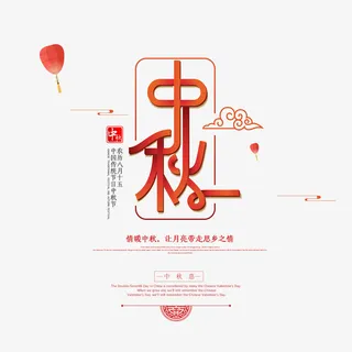 中秋主标题字体元素免抠
