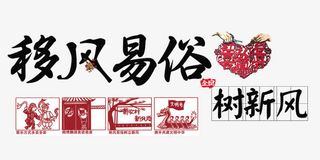 移风易俗树新风免抠