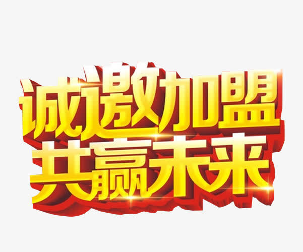 诚邀加盟 共赢未来免抠