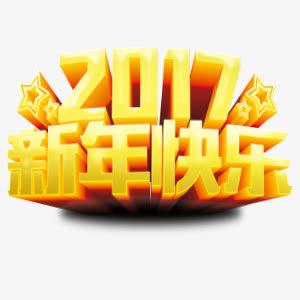 2017新年快乐免抠