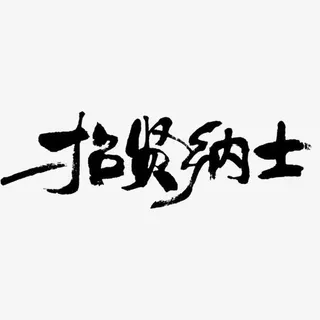 要的就是你免抠