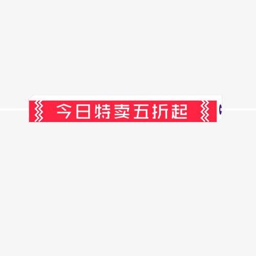五折特卖免抠