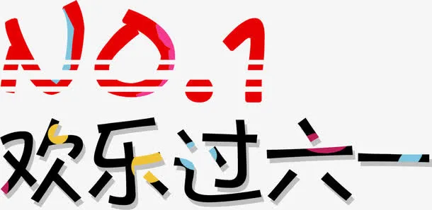 可爱字体欢乐过六一免抠