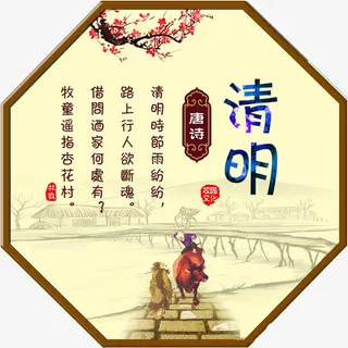 清明古诗免抠