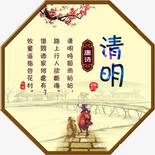 清明古诗免抠