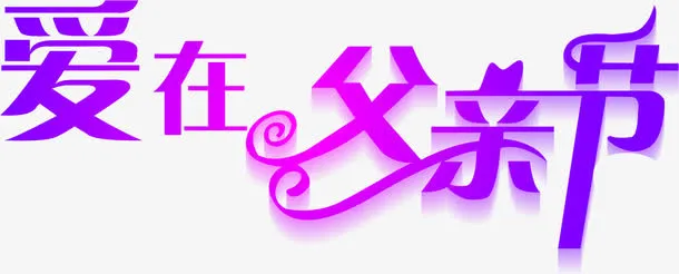高清摄影父亲节字体效果设计免抠