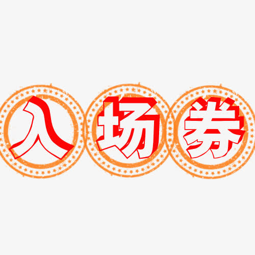 入场券艺术字体红色黄色圆圈边框免抠
