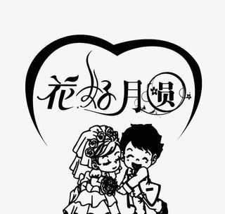 婚礼花好月圆免抠