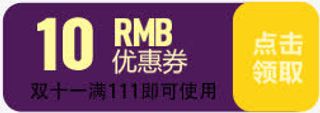 双十一活动天猫卡通10元优惠券免抠