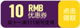 双十一活动天猫卡通10元优惠券免抠