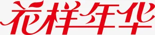 花样年华logo免抠