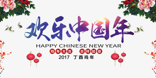 传统欢乐中国年宣传海报素材免抠