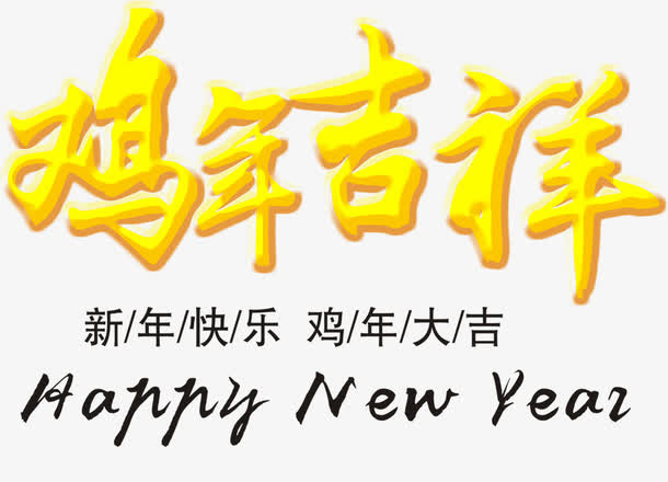 黄色鸡年吉祥免抠