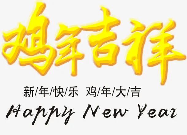 黄色鸡年吉祥免抠