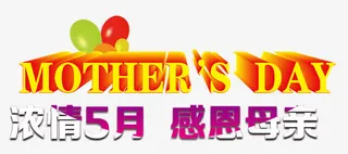 黄色英文母亲节免抠