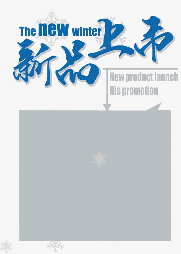 冬季新品上市免抠