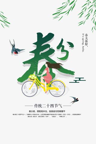 春分传统二十四节气春天你好免抠节日其他节日元素