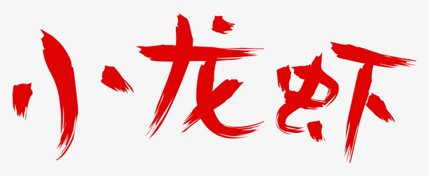 小龙虾艺术字png免抠