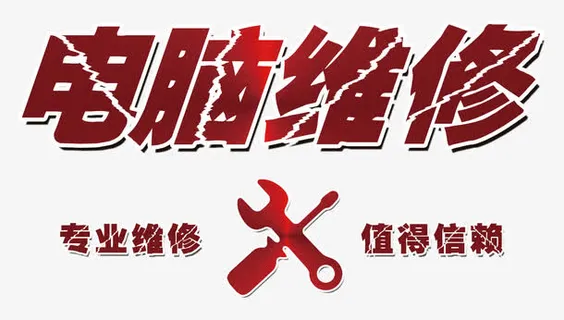 电脑维修霹雳字体免抠
