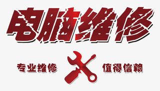 电脑维修霹雳字体免抠