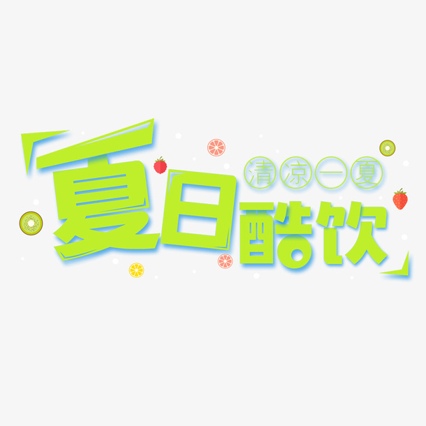 夏日酷饮免抠
