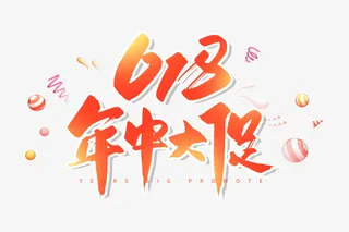 手写橘色618年中大促毛笔字体免抠