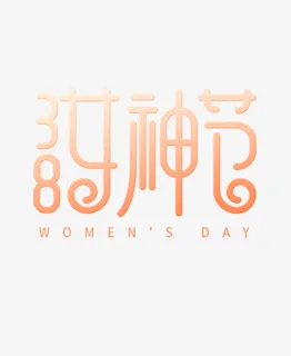 38女神节漂浮文字免抠
