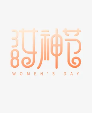 38女神节漂浮文字免抠