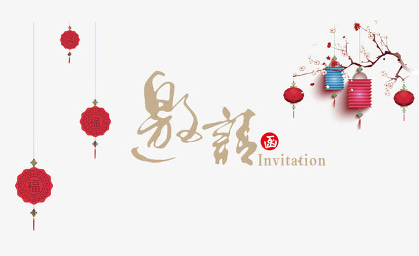 邀请函灯笼免抠