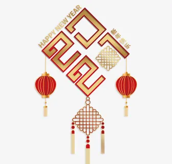 年牛年新年字体素材免抠