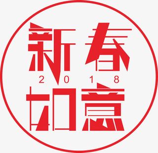 年新春如意艺术字免抠
