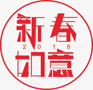 年新春如意艺术字免抠