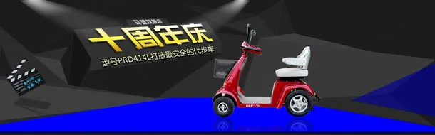 电动车十周年庆淘宝促销海报免抠