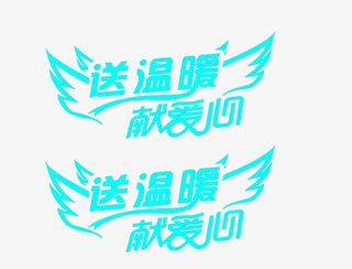 献出我们的爱心免抠