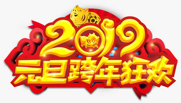 元旦跨年狂欢免抠