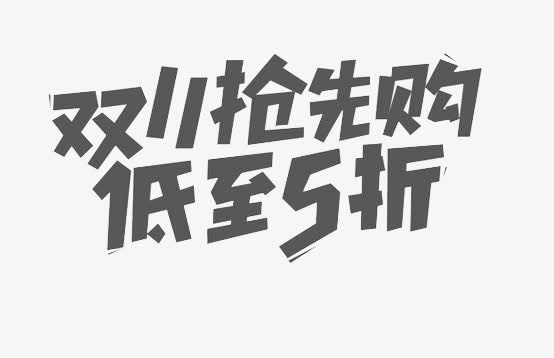 双十一抢先购艺术字免抠
