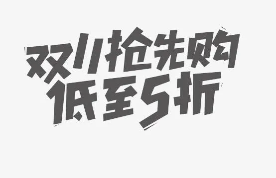 双十一抢先购艺术字免抠