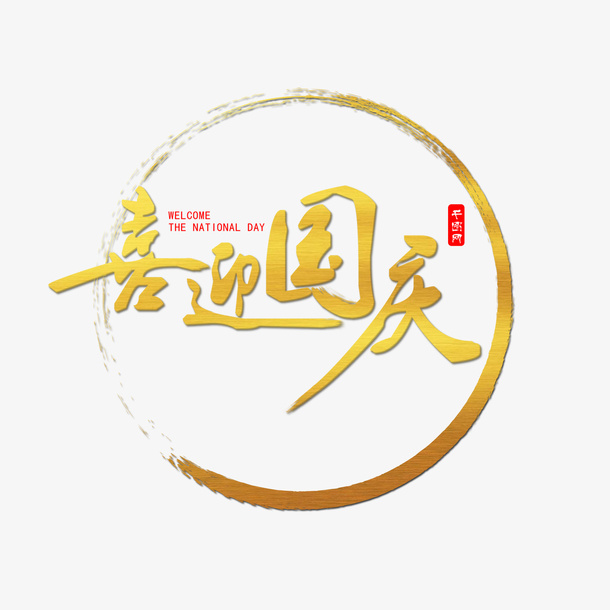 水墨国庆金色大气毛笔艺术字喜迎国庆免抠
