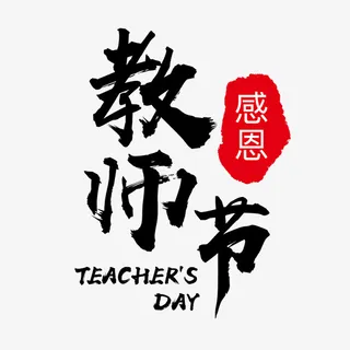 教师节感恩字体免抠