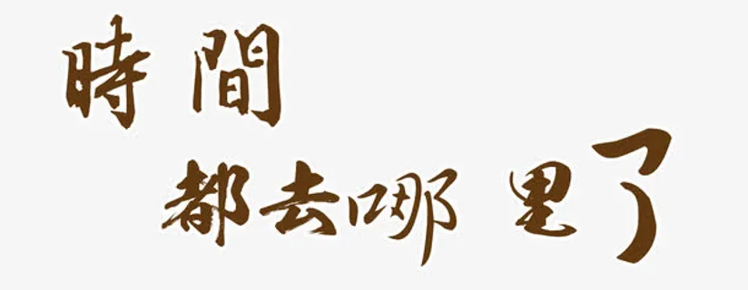 时间流逝艺术字免抠